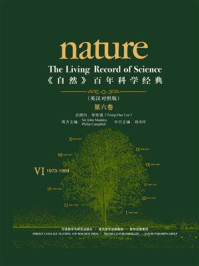 《自然》百年科学经典·英汉对照版（第6卷）