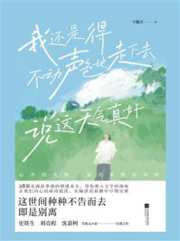 我还是得不动声色地走下去，说这天气真好
