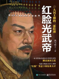 大汉王朝的三张脸谱：红脸光武帝