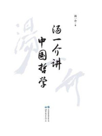汤一介讲中国哲学