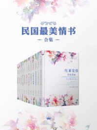 民国最美情书合集(全十二册)