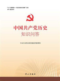 中国共产党历史知识问答