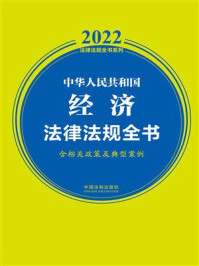 中华人民共和国经济法律法规全书（含相关政策及典型案例）（2022年版）
