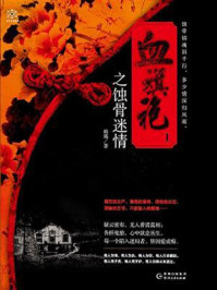 血旗袍之蚀骨迷情