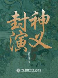 古典名著必读：封神演义