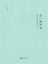 另一种声音：海外汉学访谈录（增订版）