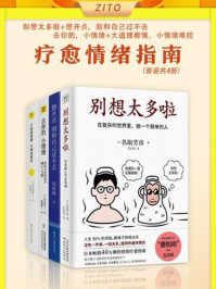 疗愈情绪指南(全4册)