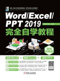 Word.Excel.PPT 2019完全自学教程：视频讲解版