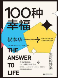 100种幸福：生活的答案