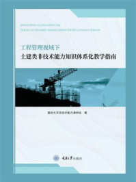 工程管理视域下土建类非技术能力知识体系化教学指南