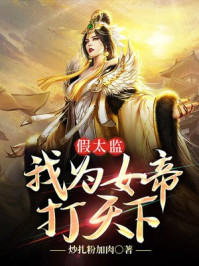 假太监:我为女帝打天下