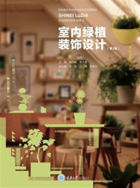 室内绿植装饰设计（第2版）
