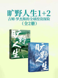 旷野人生:吉姆·罗杰斯的全球投资探险1、2合集(套装共2册)