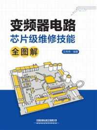 变频器电路芯片级维修技能全图解