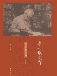 李一氓文存（第二卷）