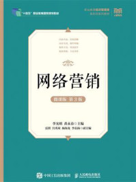 网络营销(微课版 第3版)