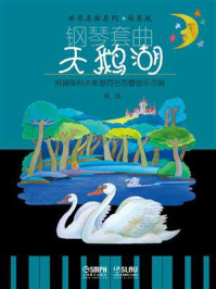 钢琴套曲：天鹅湖