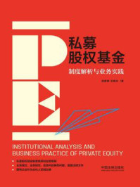 私募股权基金：制度解析与业务实践