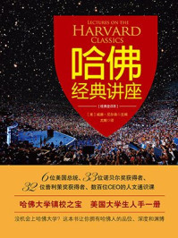 哈佛经典讲座