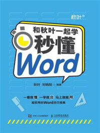 和秋叶一起学：秒懂Word