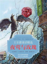 王尔德童话精选：夜莺与玫瑰
