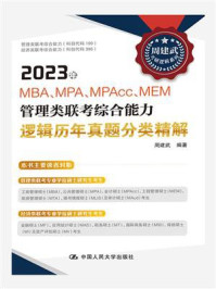 2023年MBA、MPA、MPAcc、MEM管理类联考综合能力逻辑历年真题分类精解