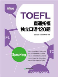 直通托福:独立口语120题
