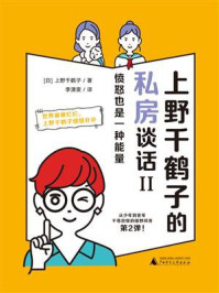 上野千鹤子的私房谈话II:愤怒也是一种能量