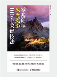 零基础学风光摄影100个关键技法