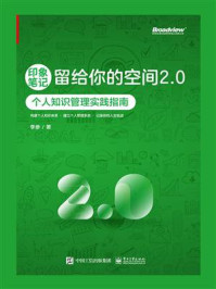 印象笔记留给你的空间2.0:个人知识管理实践指南
