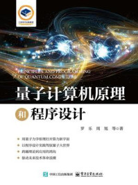 量子计算机原理和程序设计