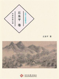 民国小说典藏系列：丘东平卷