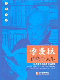 季羡林的哲学人生