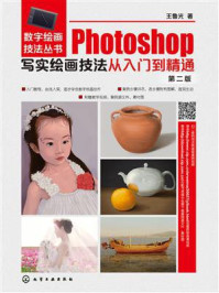 Photoshop写实绘画技法从入门到精通(第二版)