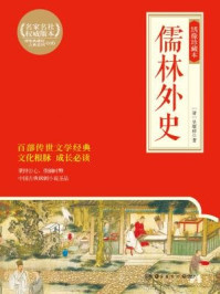 儒林外史:绣像珍藏本