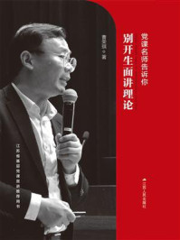 党课名师告诉你别开生面讲理论
