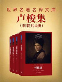 卢梭集(套装共4册)