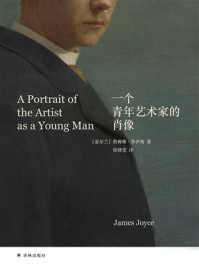 一个青年艺术家的肖像（乔伊斯精选集）