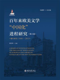 百年来欧美文学“中国化”进程研究.第六卷（编年索引： 1840-2015）