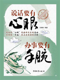 说话要有心眼，办事要有手腕