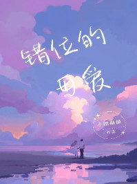 错位的母爱