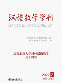 汉语教学学刊：2022 2（总第16辑）