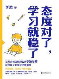 态度对了，学习就稳了
