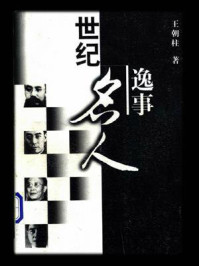 世纪名人逸事