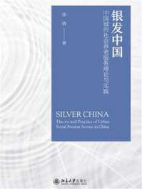 银发中国：中国城市社会养老服务理论与实践