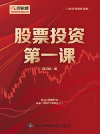股票投资第一课