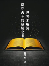 世界未解簿：贯穿古今的悬疑之书