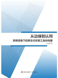 从边缘到认同:辞屏视角下的新生代农民工身份构建