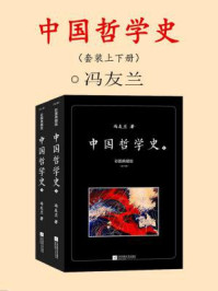 中国哲学史:彩图典藏版(全2册)