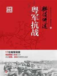 将领讲述：粤军抗战